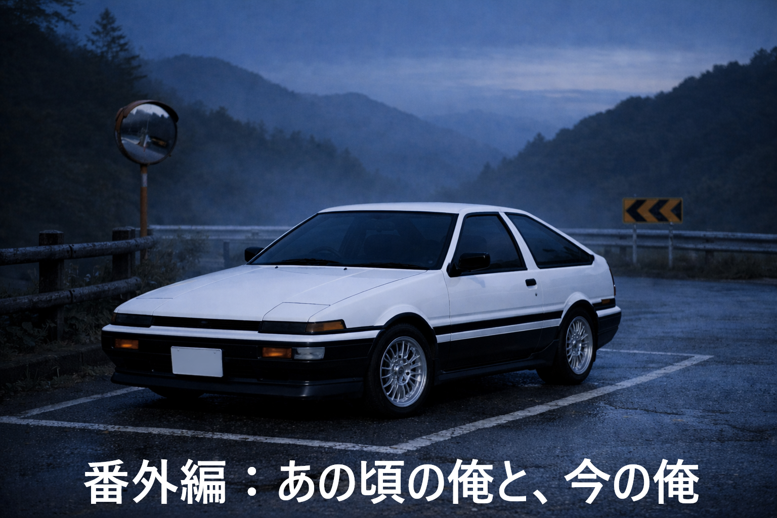 夜明け前の日本の峠の駐車スペースに停まる白黒ツートンの後期型AE86トレノ